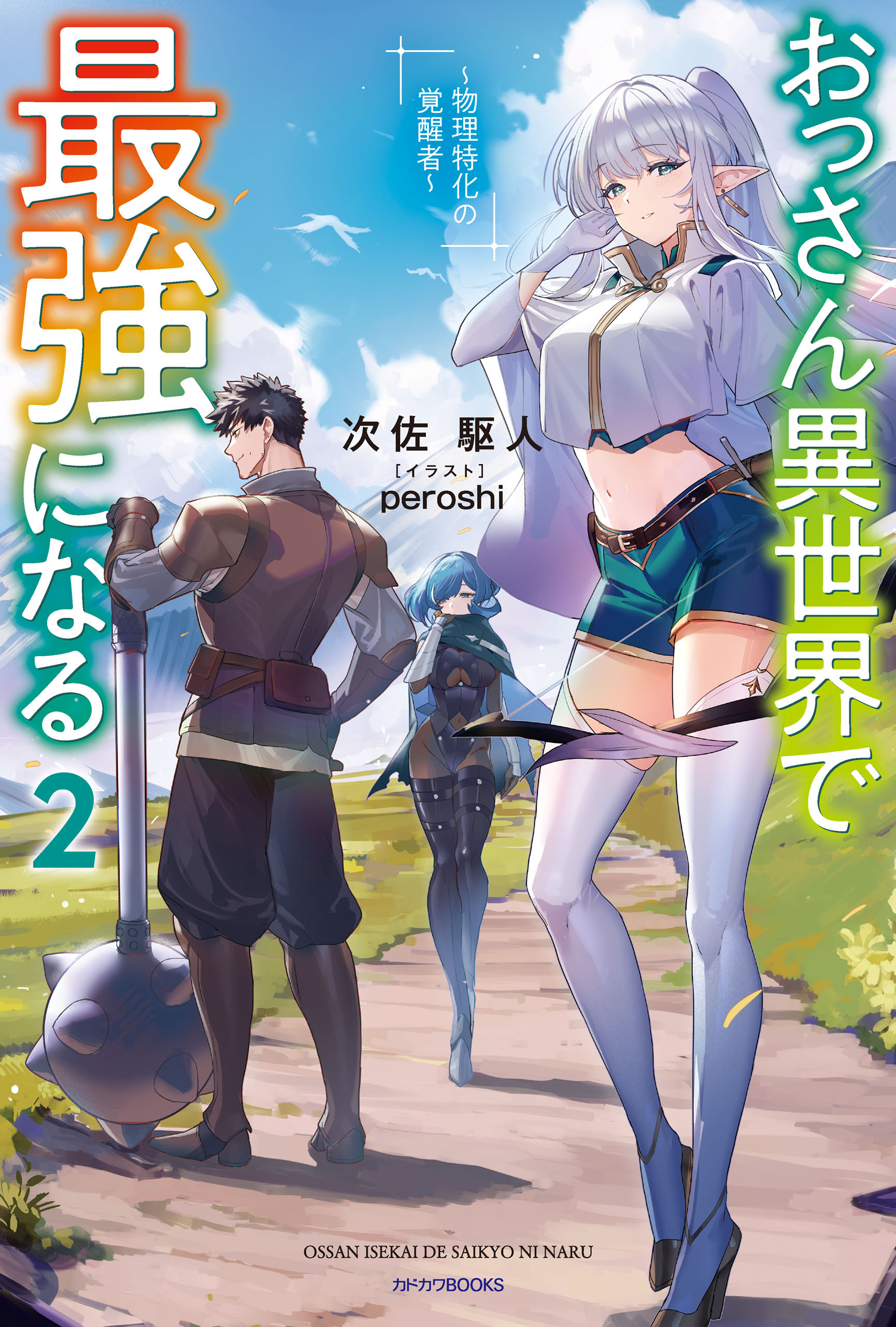 おっさん異世界で最強になる ２　～物理特化の覚醒者～