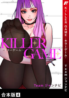 KILLER GAME-キラーゲーム-【合本版】4