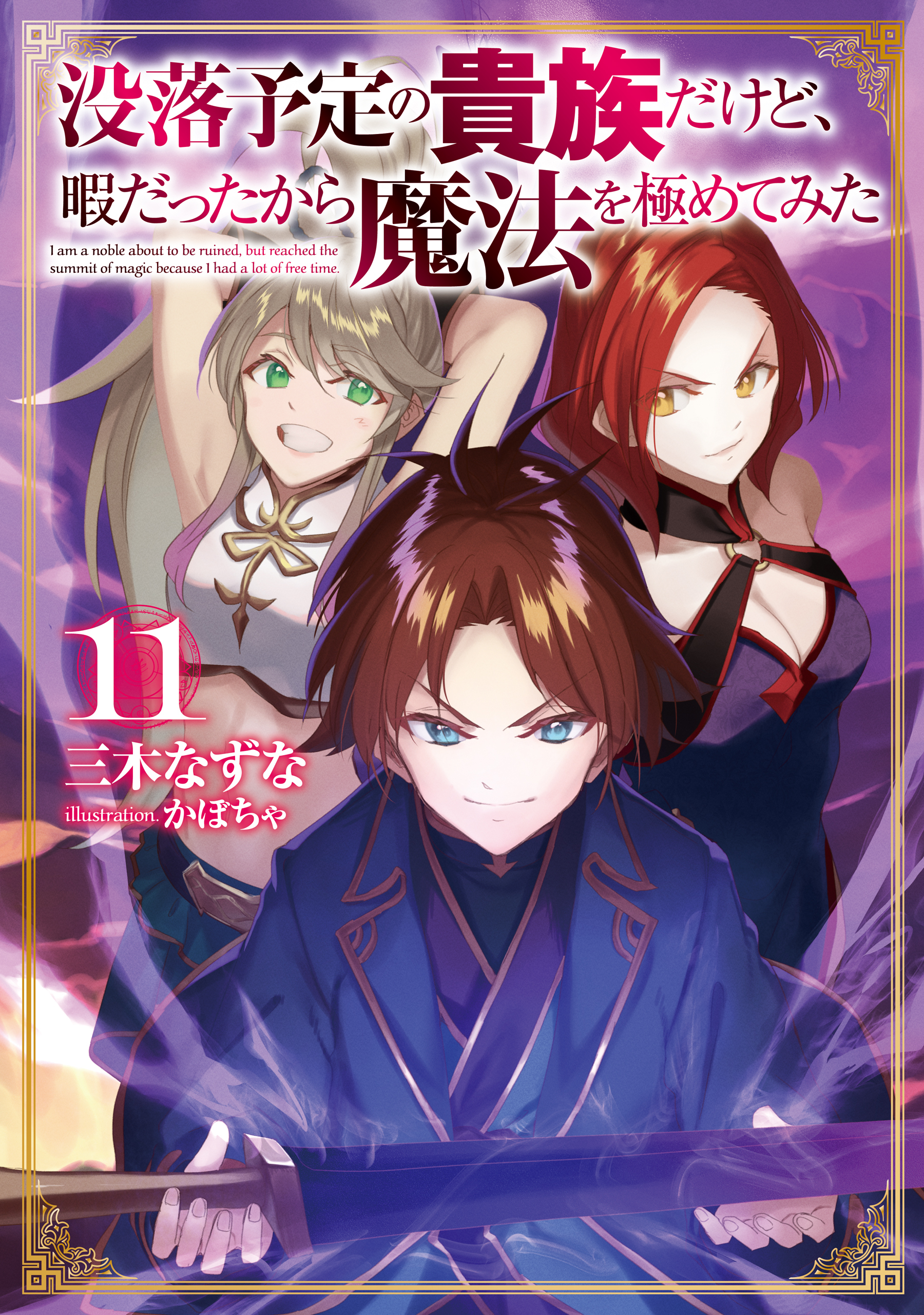 没落予定の貴族だけど、暇だったから魔法を極めてみた