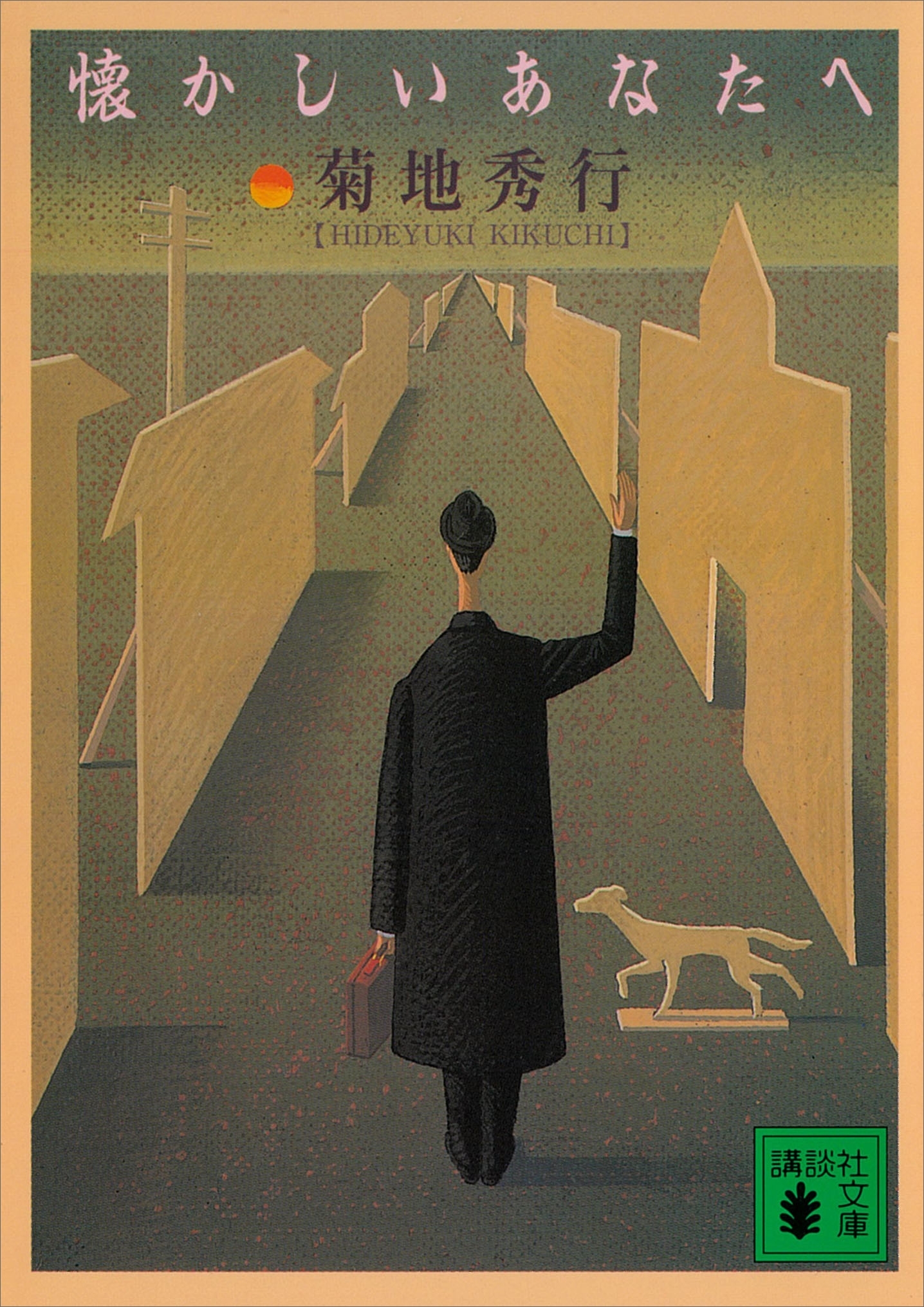 懐かしいあなたへ