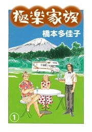 極楽家族　1巻