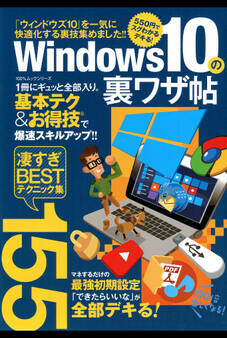 100%ムックシリーズ Windows10の裏ワザ帖