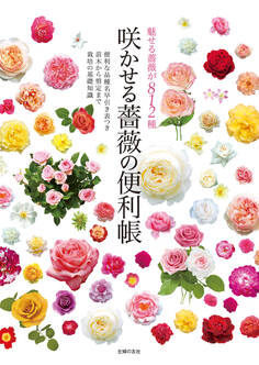 咲かせる薔薇の便利帳