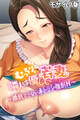 むっちり。隣人は優しい若妻 ~抵抗できないネトラレ強制H~ モザイク版