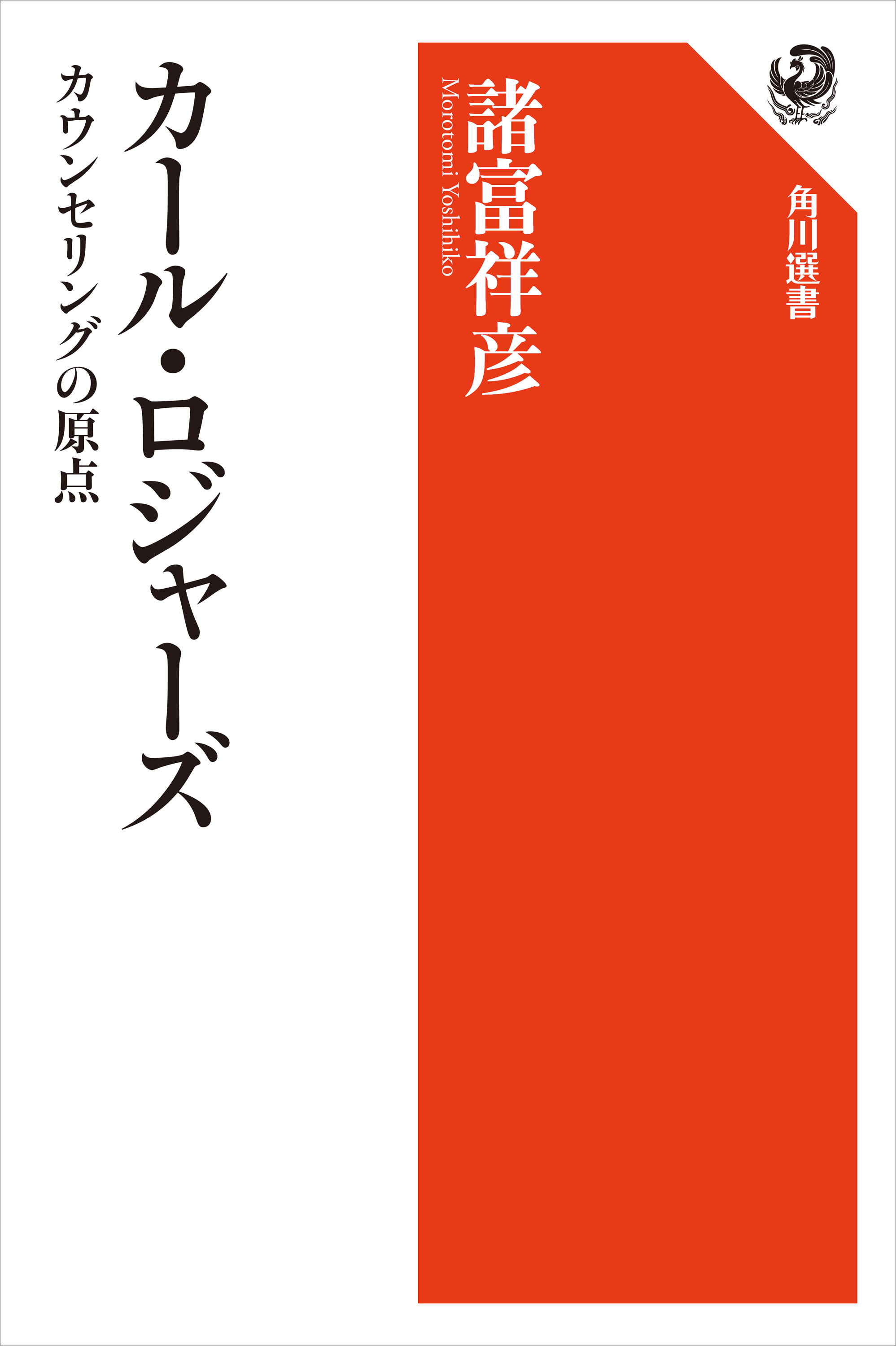 カール・ロジャーズ　カウンセリングの原点