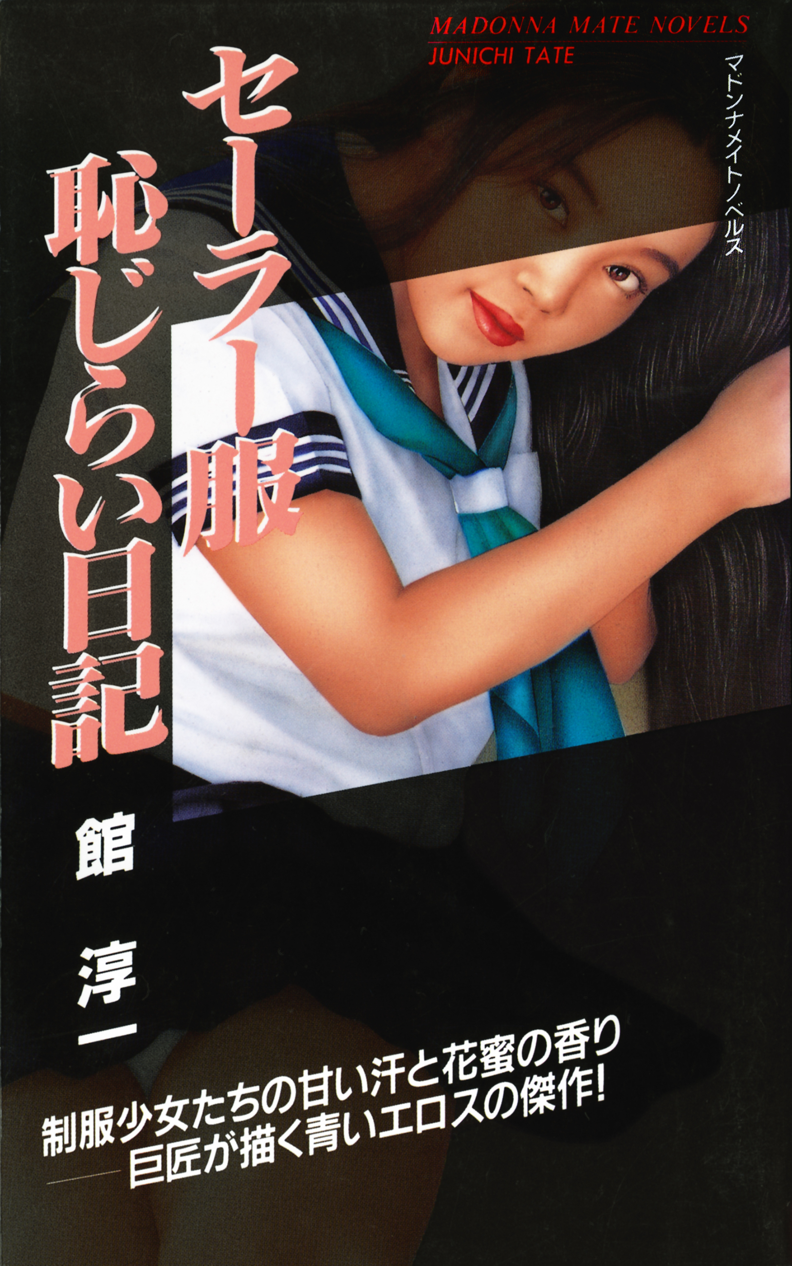 セーラー服　恥じらい日記