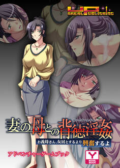 妻の母との背徳淫姦~お義母さん、女房とするより興奮するよ~ アドベンチャーゲームブック