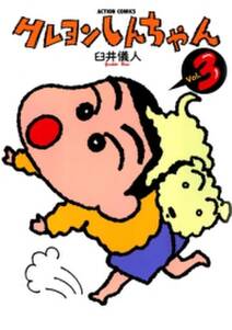 クレヨンしんちゃん3 無料 試し読みなら Amebaマンガ 旧 読書のお時間です クレヨンしんちゃん3 無料 試し読みなら Amebaマンガ 旧 読書のお時間です