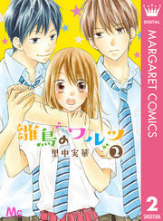 雛鳥のワルツ 2