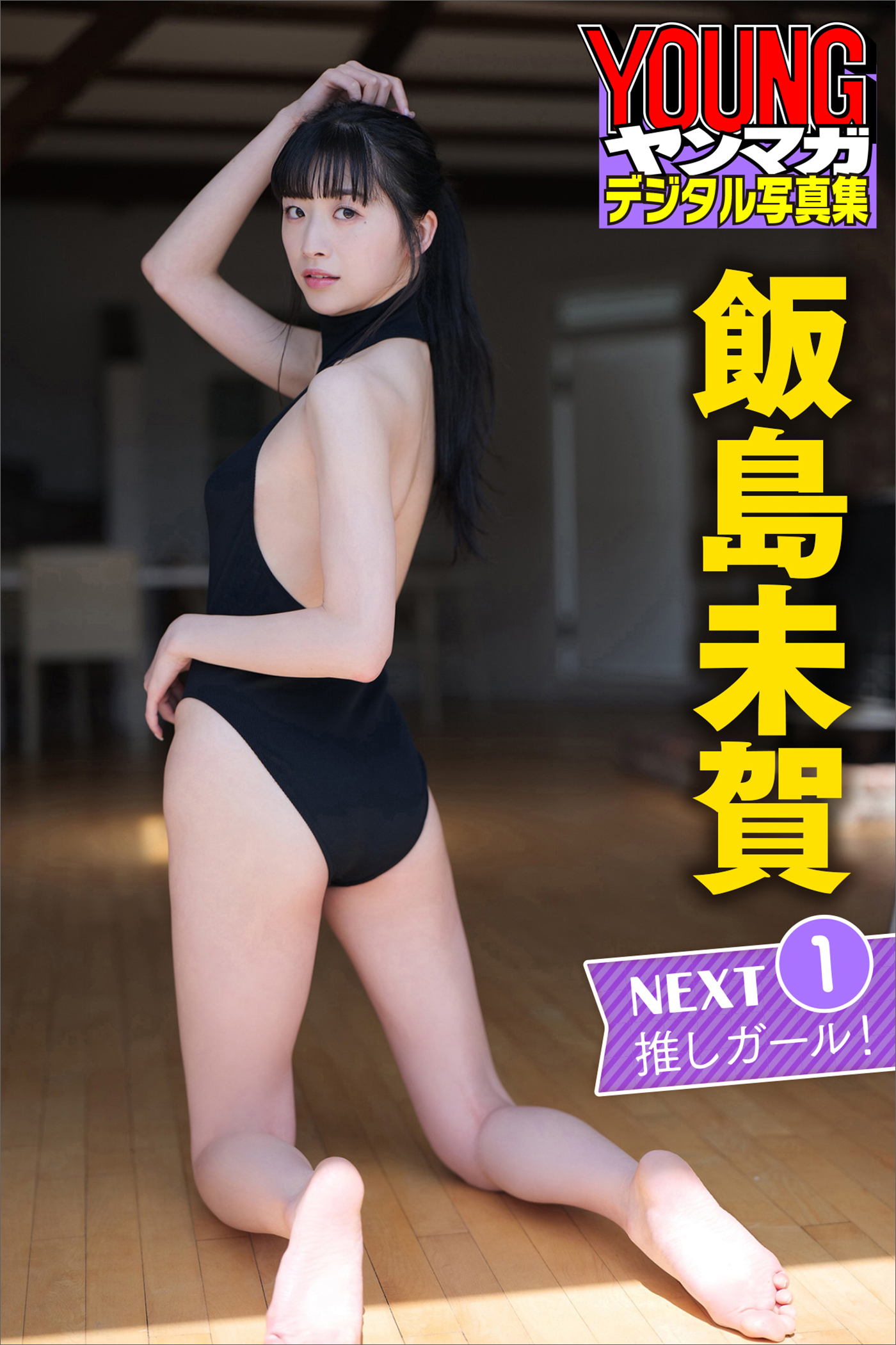 飯島未賀　ＮＥＸＴ推しガール！１　ヤンマガデジタル写真集