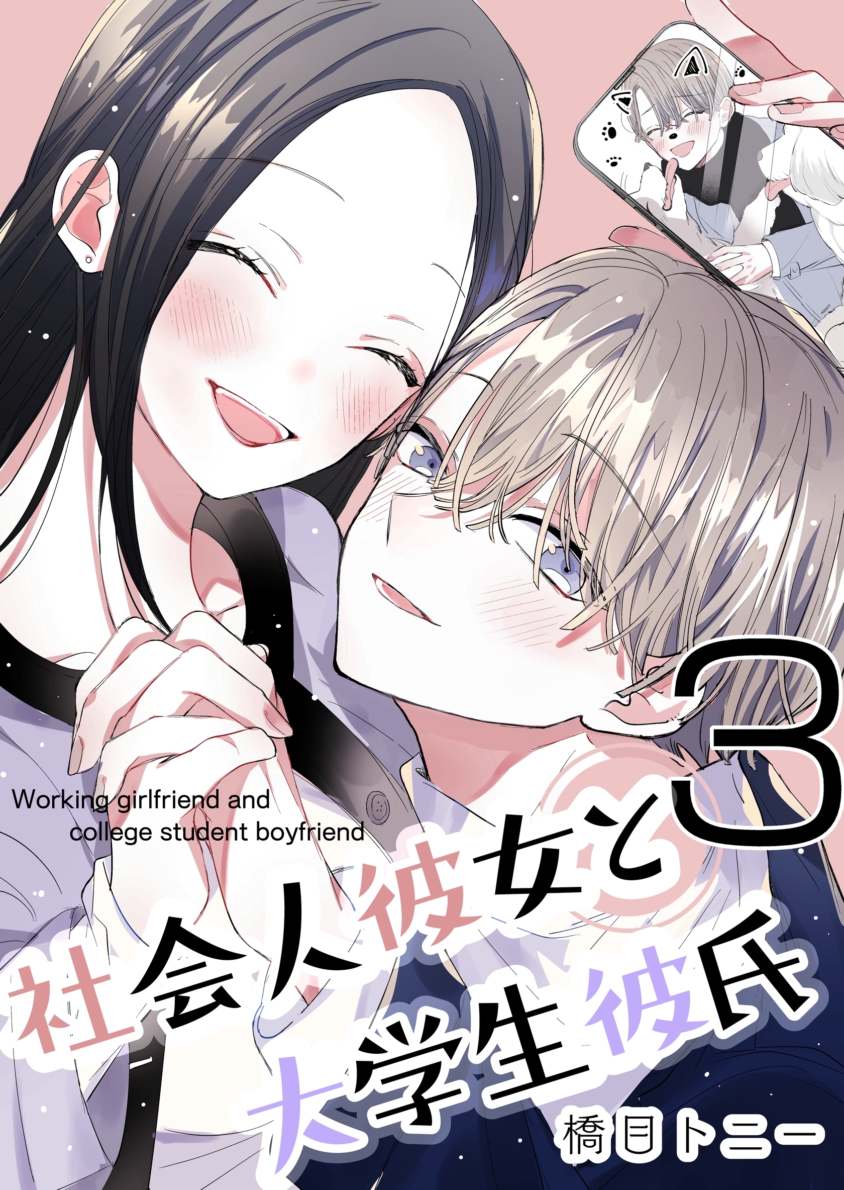 社会人彼女と大学生彼氏【分冊版】 3巻