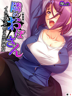 【新装版】隣のおばさん ~イタズラ小僧と豊満熟女~ (単話) 第4話