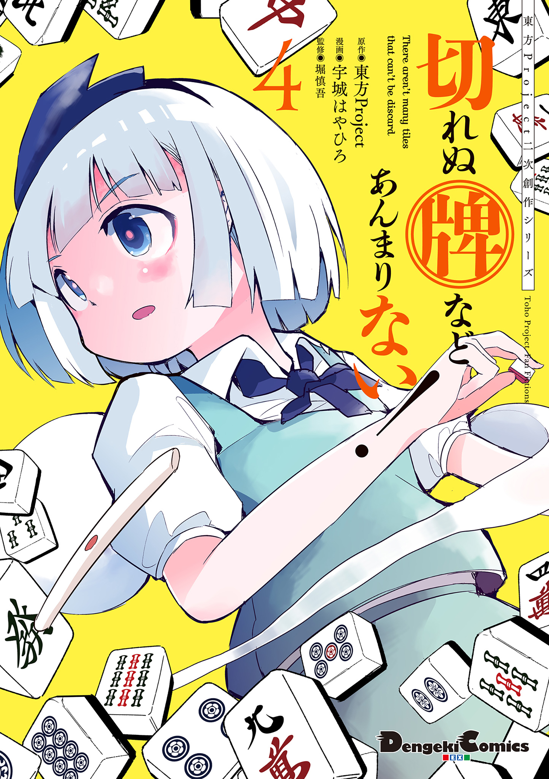 東方Project二次創作シリーズ　切れぬ牌などあんまりない！