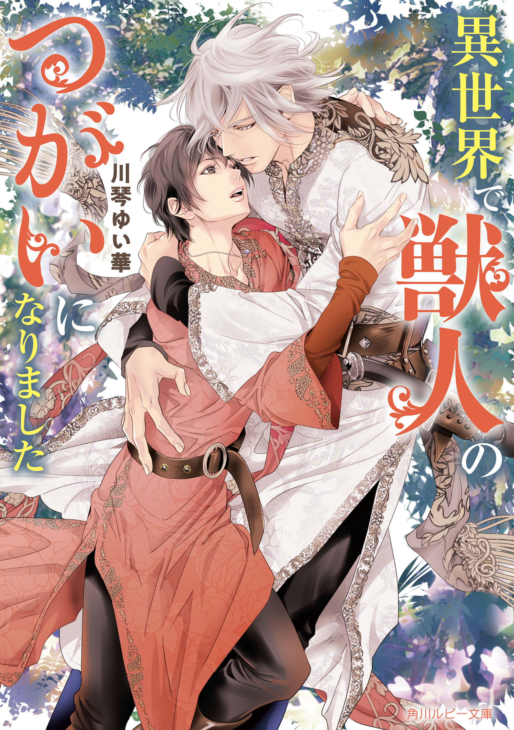 異世界で獣人のつがいになりました