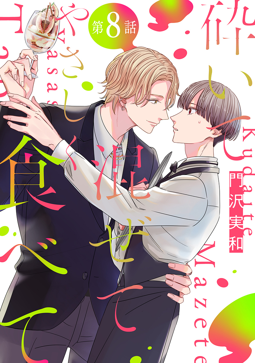 砕いて混ぜてやさしく食べて［ばら売り］第8話