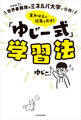 世界最難関のミネルバ大学に合格! 実力以上の結果を出す! 「ゆじー式」学習法