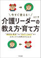 今すぐ使える! 介護リーダーの教え方・育て方 ―“ほめる・叱る”から“OJT・1on1”までスタッフへの声かけ〇と×
