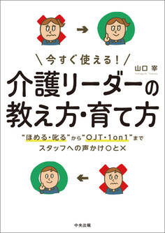 今すぐ使える! 介護リーダーの教え方・育て方 ―“ほめる・叱る”から“OJT・1on1”までスタッフへの声かけ〇と×