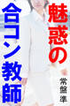魅惑の合コン教師