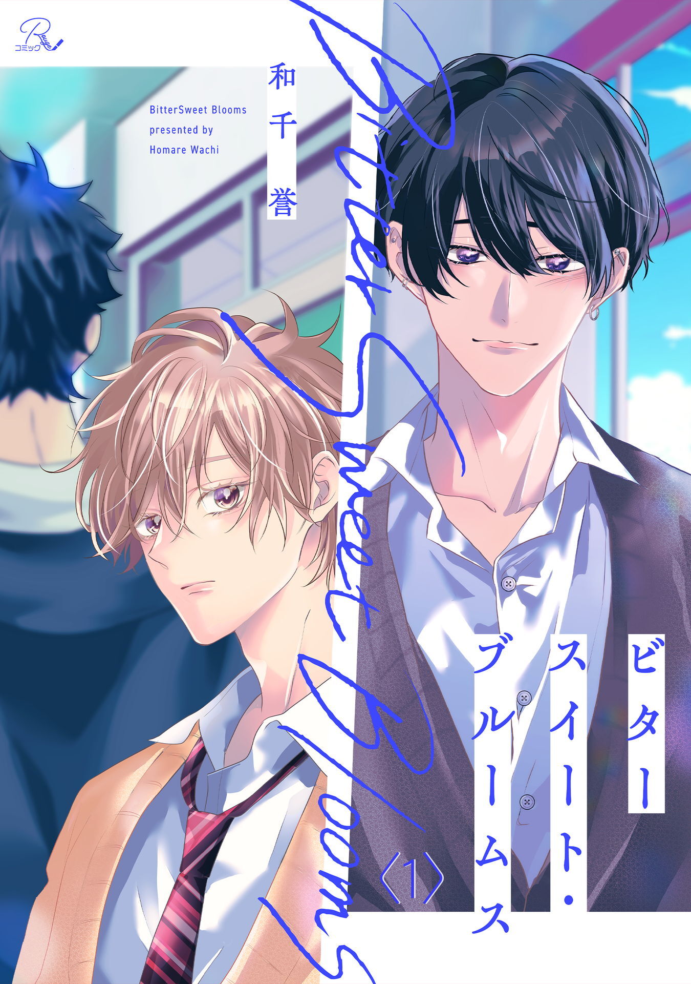 ビタースイート・ブルームス 第1話【単話版】