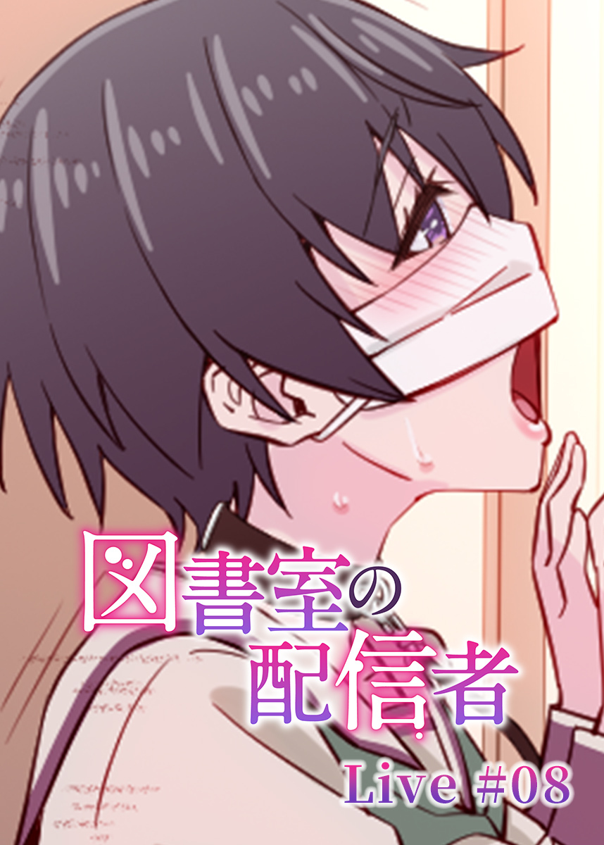 図書室の配信者【フルカラー】【タテヨミ】(8)