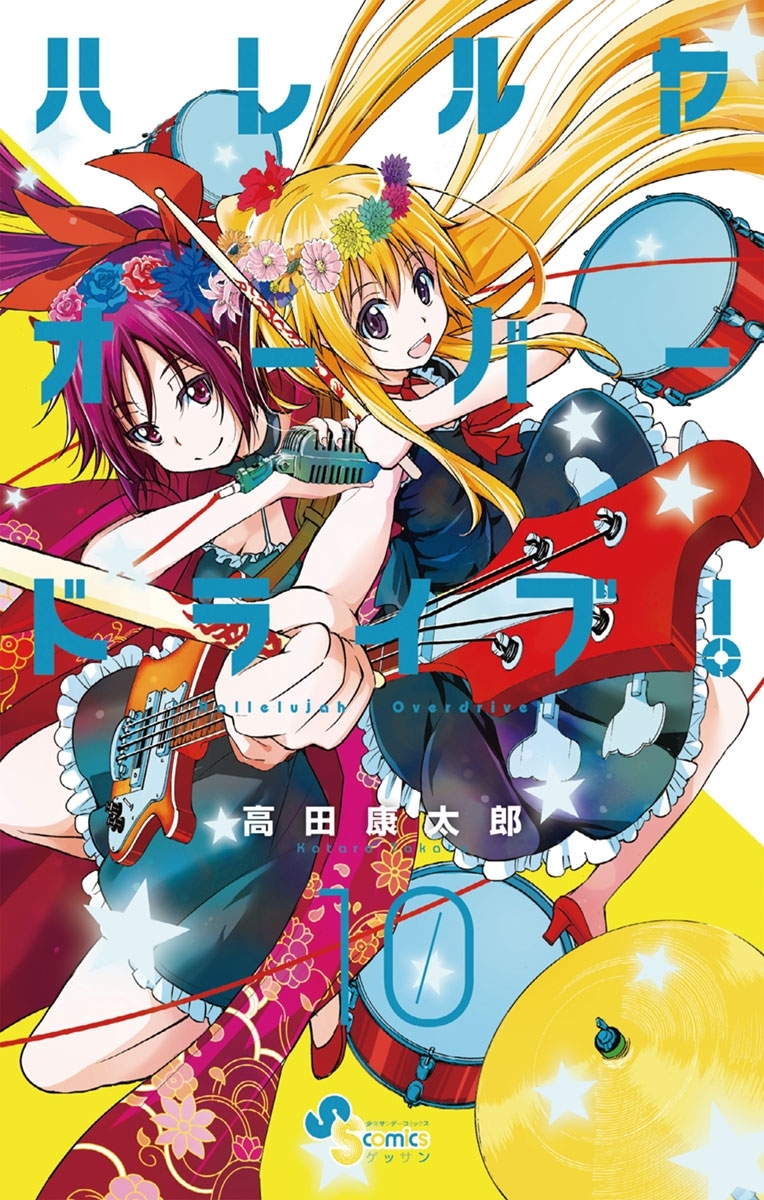 ハレルヤオーバードライブ！　10