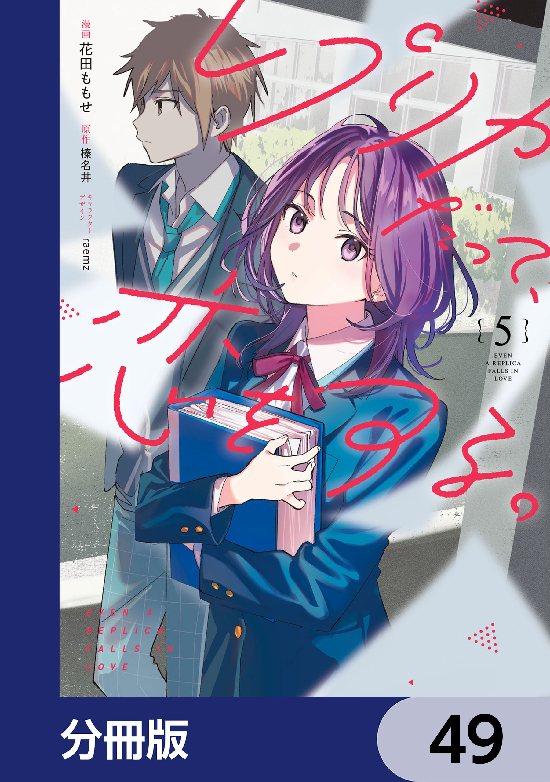 レプリカだって、恋をする。【分冊版】