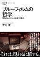 ブルーフィルムの哲学 「見てはいけない映画」を見る