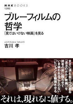 ブルーフィルムの哲学 「見てはいけない映画」を見る