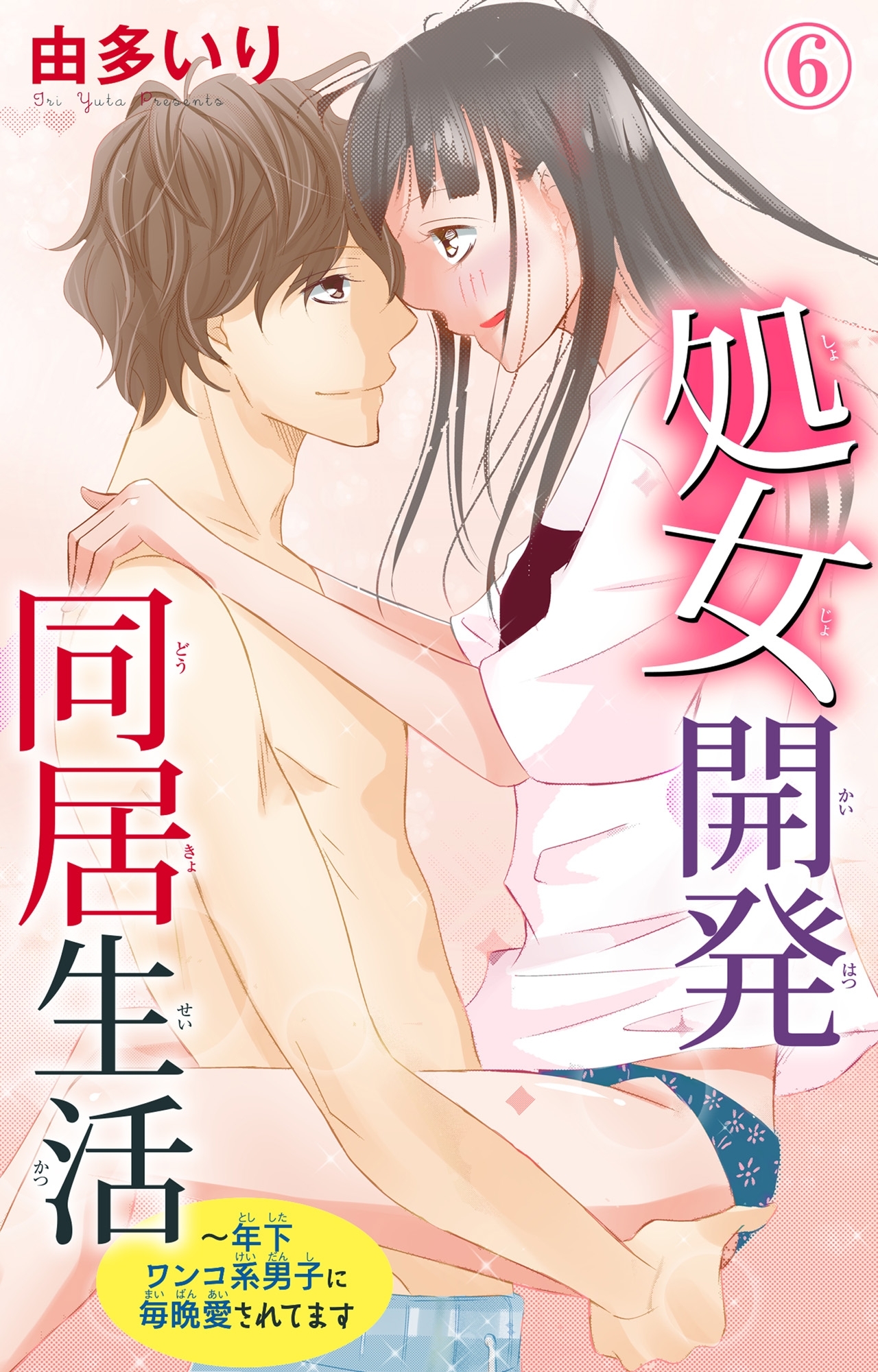 処女開発同居生活～年下ワンコ系男子に毎晩愛されてます 6