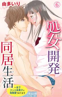 処女開発同居生活~年下ワンコ系男子に毎晩愛されてます 6