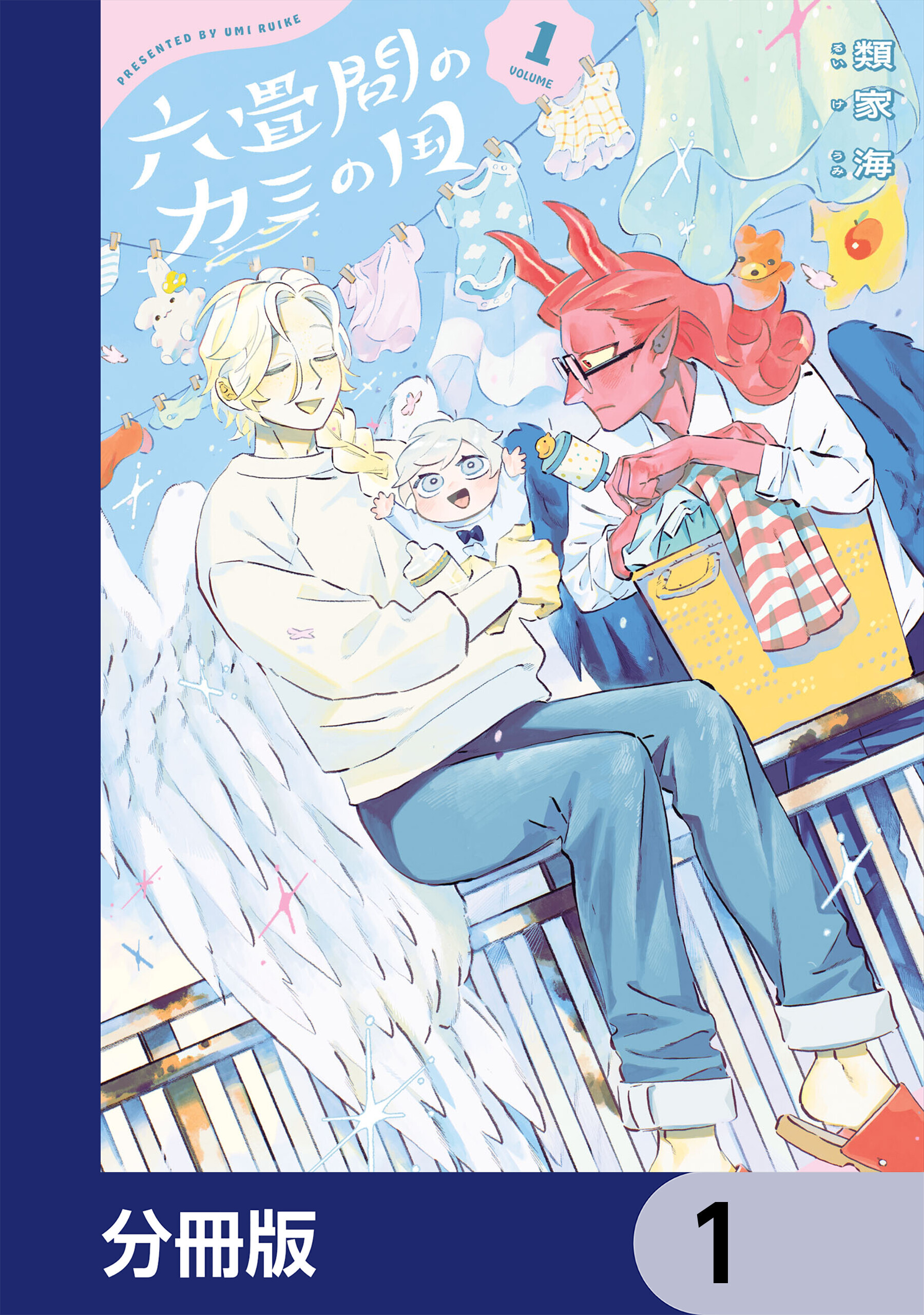六畳間のカミの国【分冊版】　1