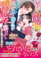 秘密の出産が見つかったら、予想外に野獣な極上御曹司の溺愛で蕩けてしまいそうです
