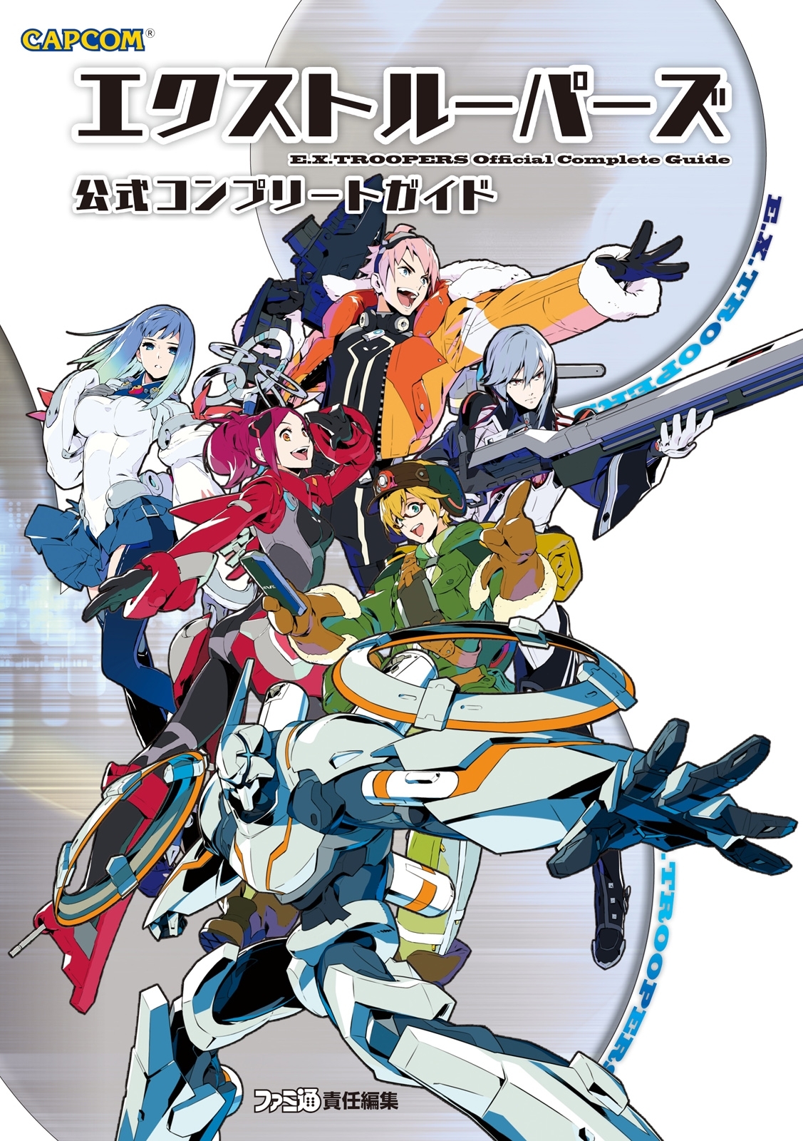 エクストルーパーズ 公式コンプリートガイド