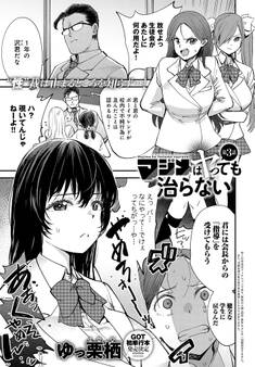 マジメはヤっても治らない