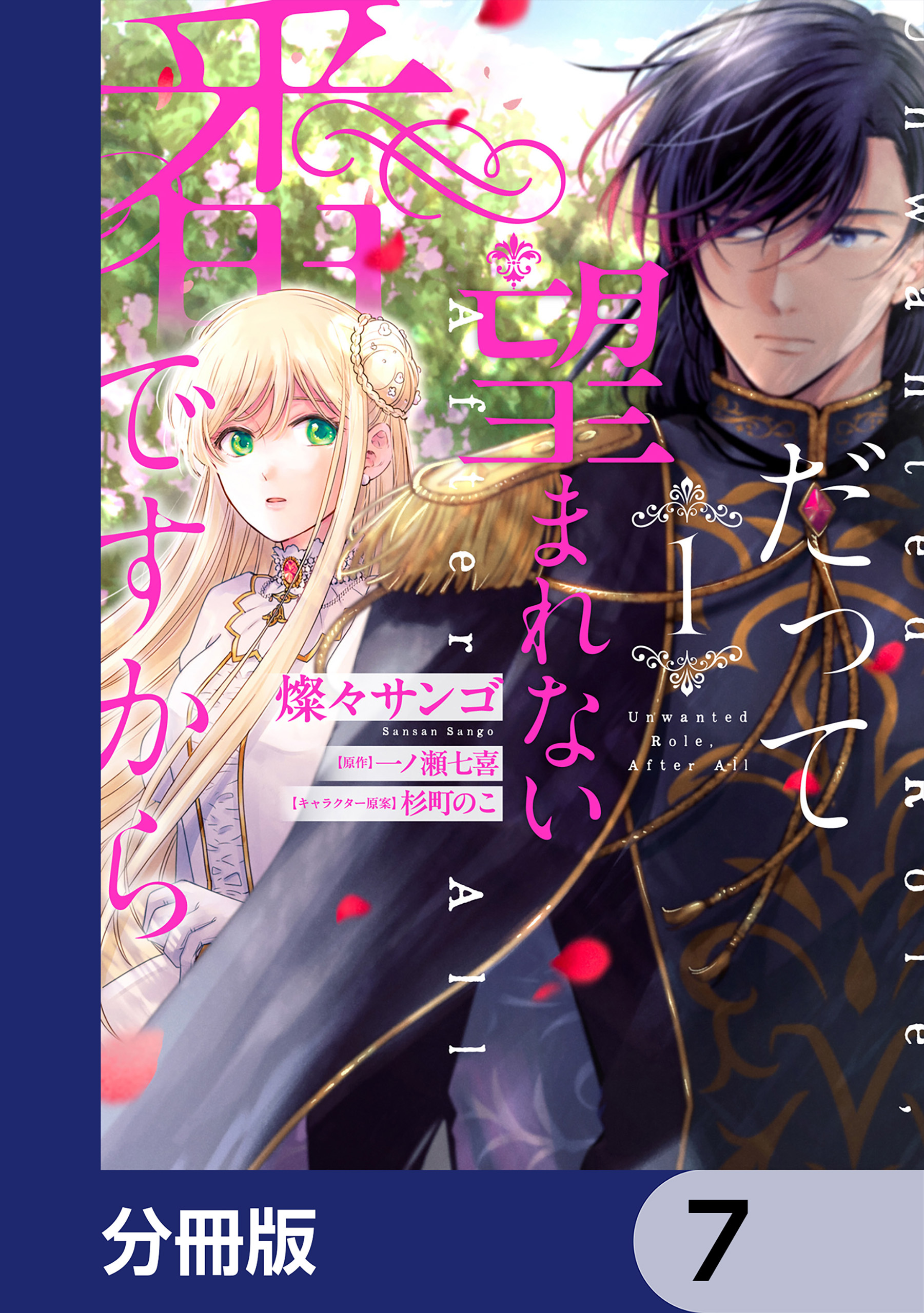 だって望まれない番ですから【分冊版】　7