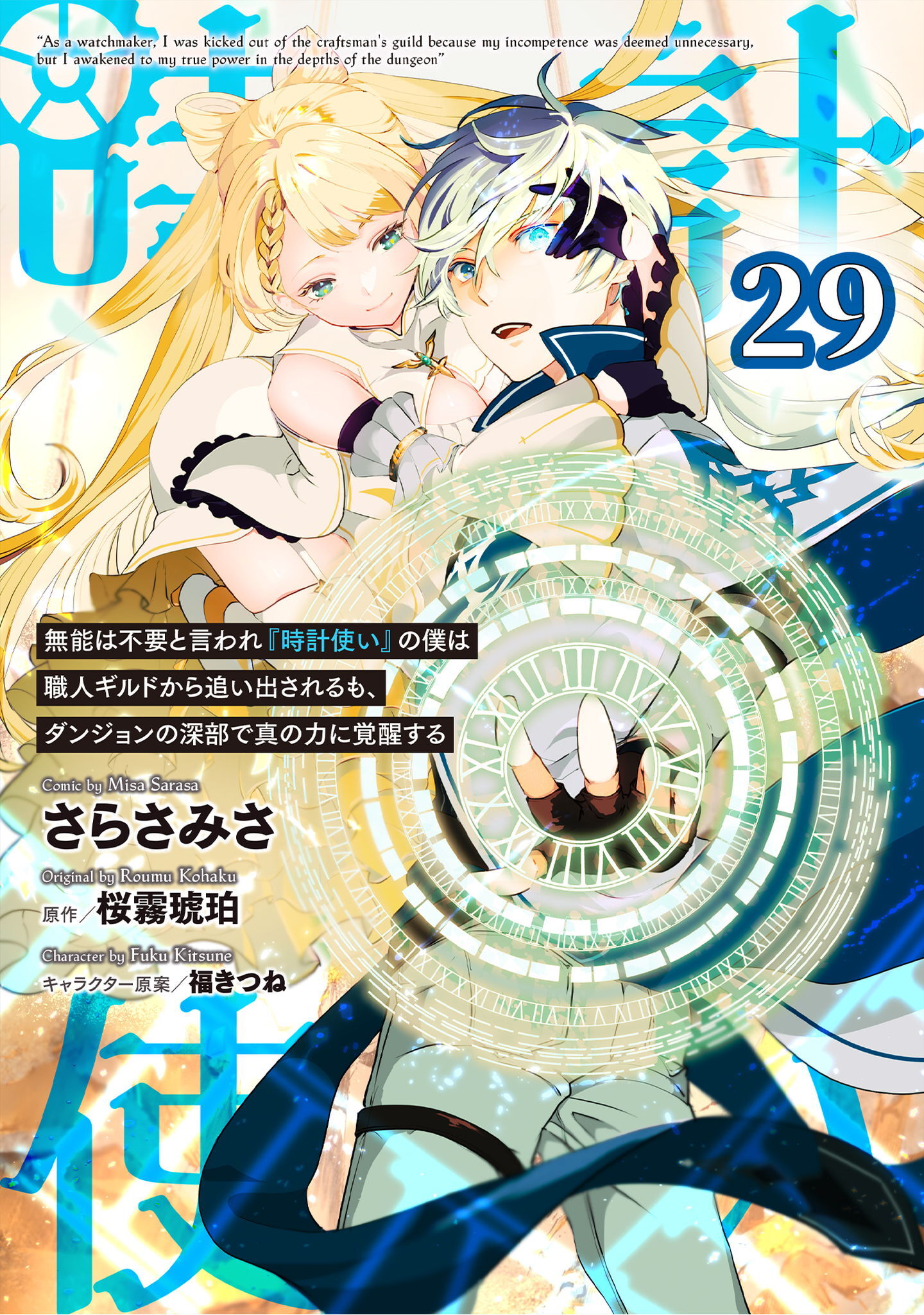 無能は不要と言われ『時計使い』の僕は職人ギルドから追い出されるも、ダンジョンの深部で真の力に覚醒する 第29話【単話版】