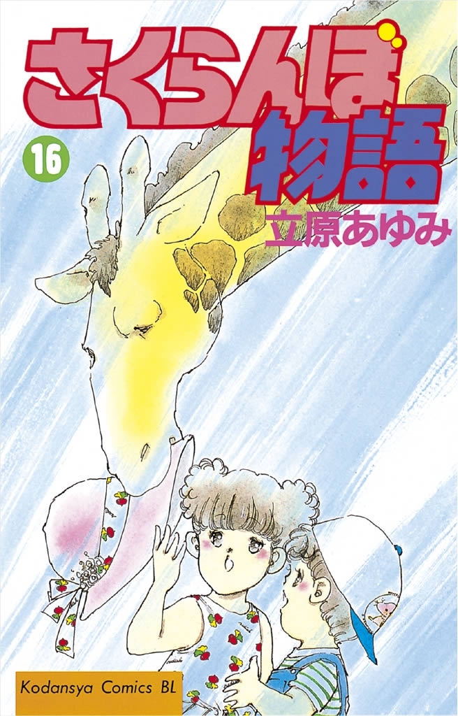 さくらんぼ物語（16）