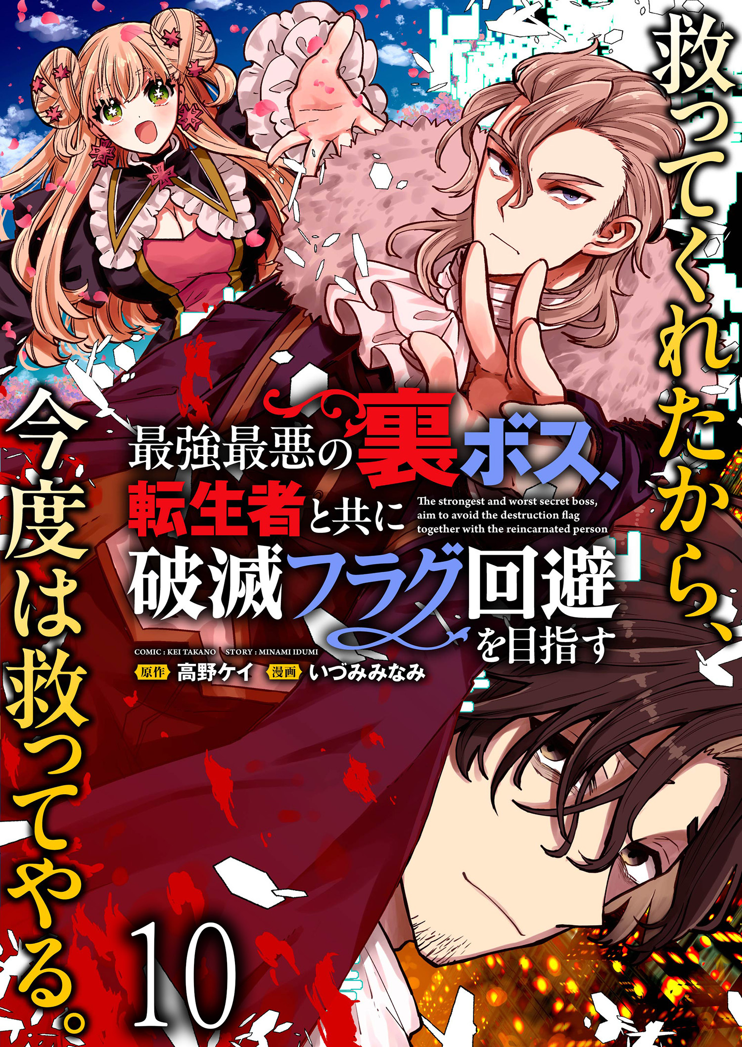 最強最悪の裏ボス、転生者と共に破滅フラグ回避を目指す WEBコミックガンマぷらす連載版　第十話