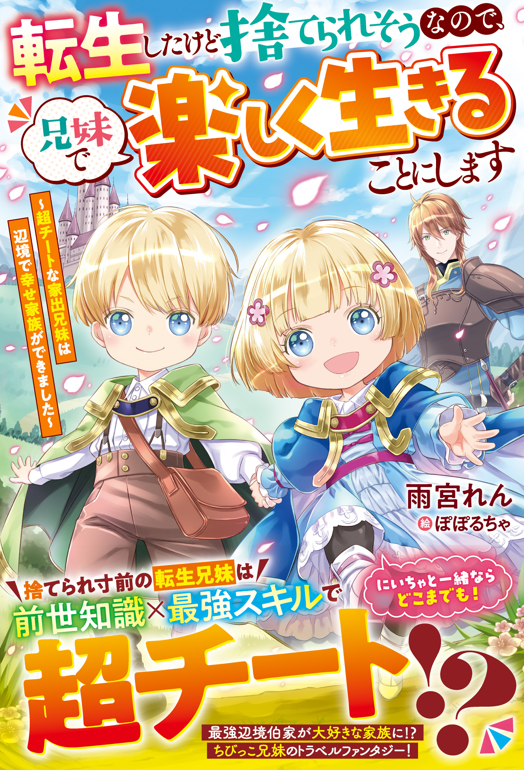 【試し読み増量版】転生したけど捨てられそうなので、兄妹で楽しく生きることにします～超チートな家出兄妹は辺境で幸せ家族ができました～【電子限定SS付き】