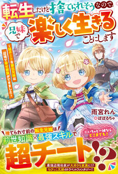 【試し読み増量版】転生したけど捨てられそうなので、兄妹で楽しく生きることにします~超チートな家出兄妹は辺境で幸せ家族ができました~【電子限定SS付き】