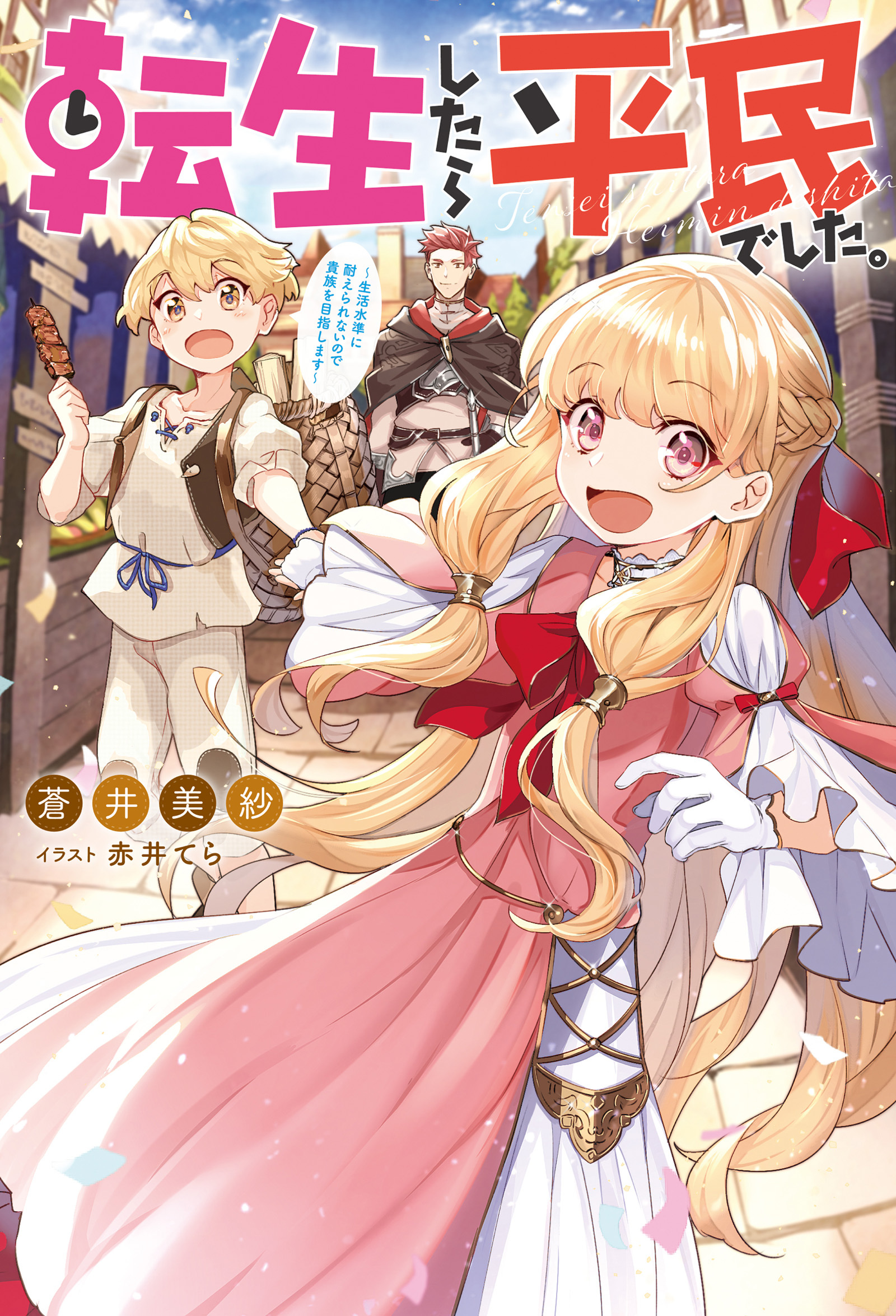転生したら平民でした。 ～生活水準に耐えられないので貴族を目指します～ ： 1 【電子書籍限定特典SS付き】