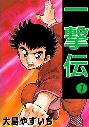 一撃伝1