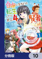 自由に生きようと転生したら、史上4人目の賢者様でした!?【分冊版】 10