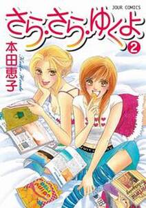 本田恵子の作品一覧 件 Amebaマンガ 旧 読書のお時間です 本田恵子の作品一覧 件 Amebaマンガ 旧 読書のお時間です