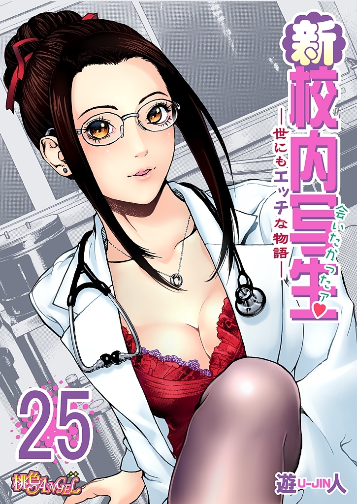 新・校内写生 ～世にもエッチな物語～ 25