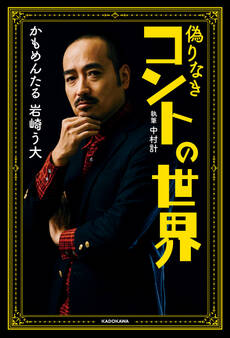 偽りなきコントの世界