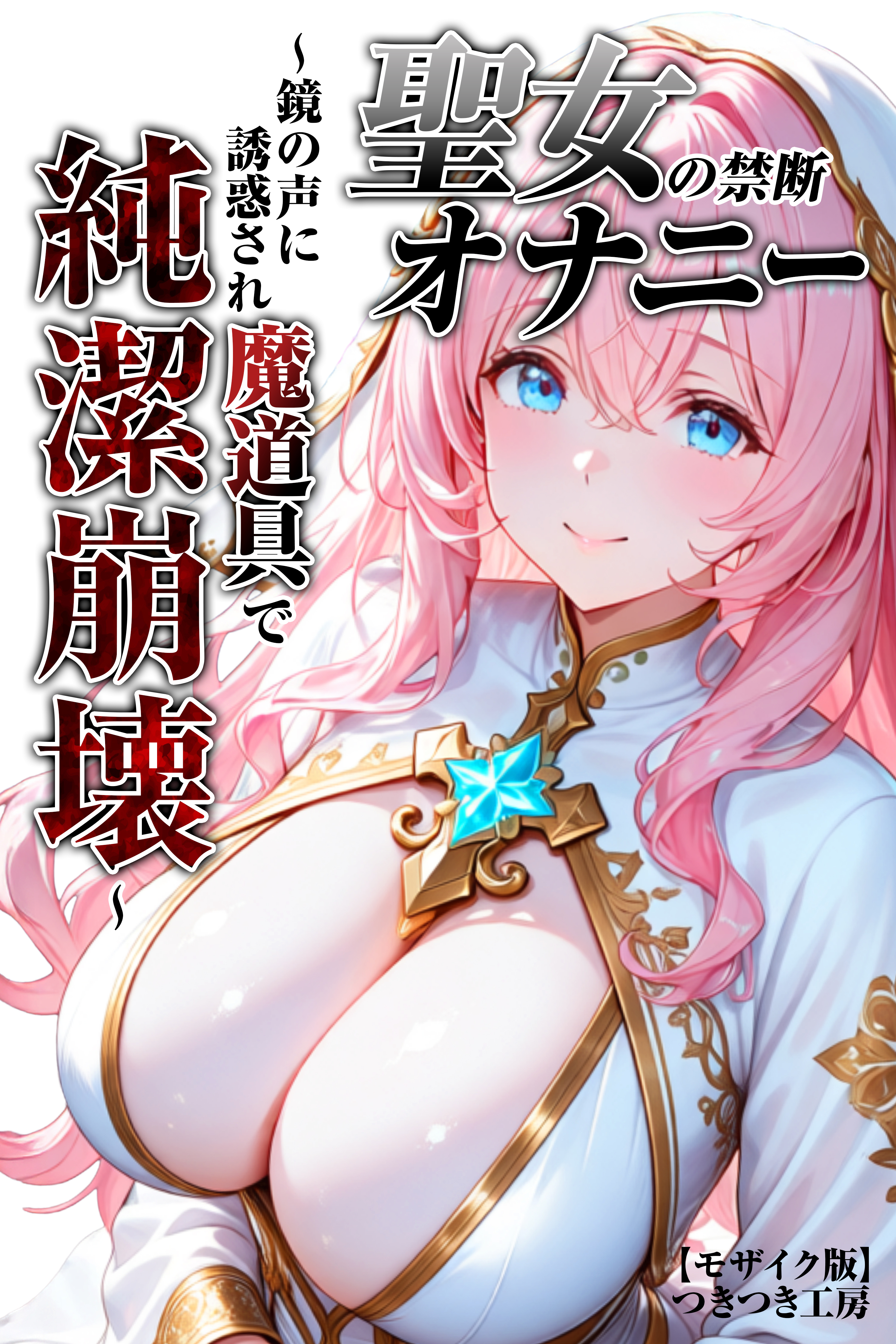 聖女の禁断オナニー～鏡の声に誘惑され魔道具で純潔崩壊～【モザイク版】