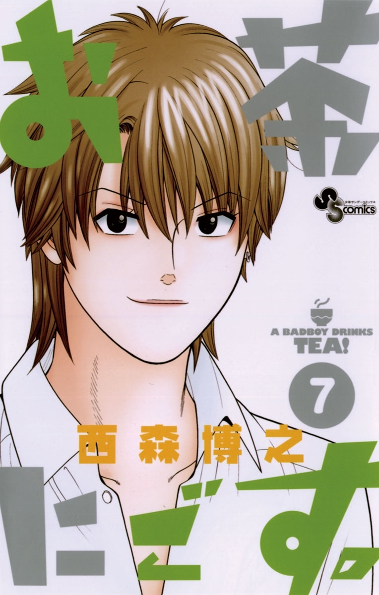 お茶にごす。　7