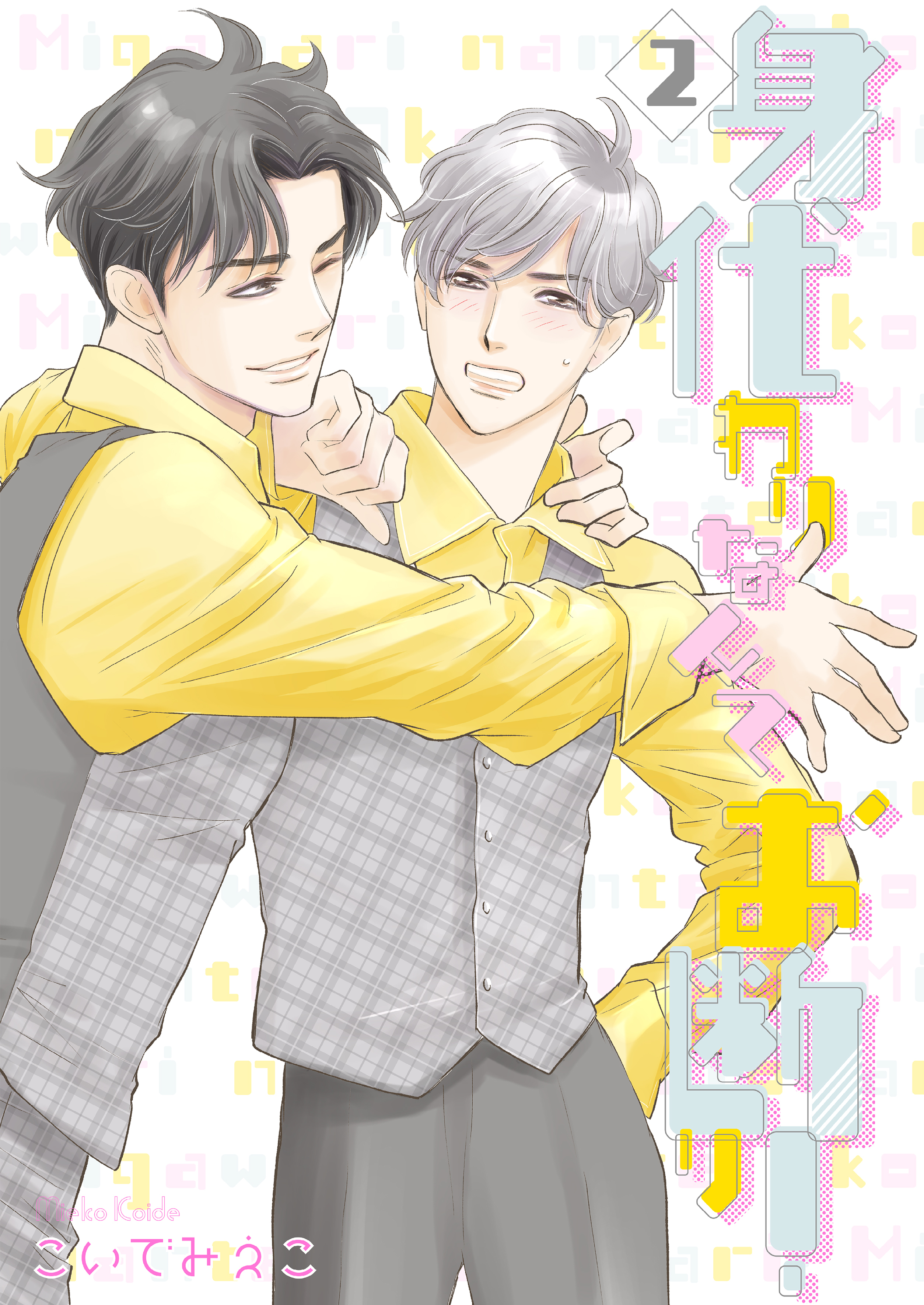 身代わりなんてお断り！2